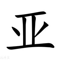 亞字五行|亚的意思，亚字的意思